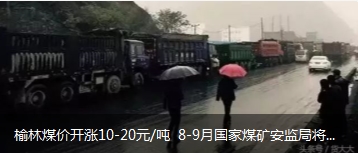 榆林煤價開漲10-20元/噸 8-9月國家煤礦安監(jiān)局將對陜西、山西、內(nèi)蒙古等產(chǎn)地煤礦開展大督查