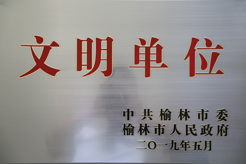 2018年度市級(jí)文明單位