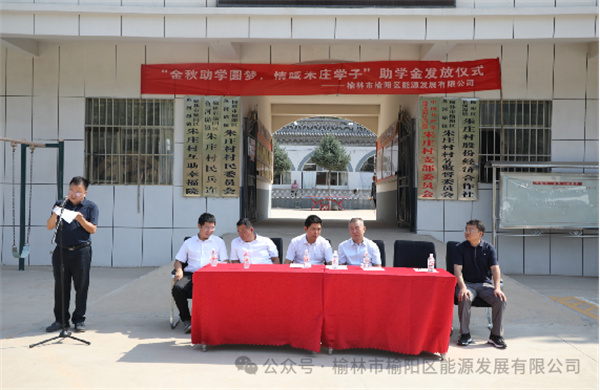 金秋助學圓夢、情暖朱莊學子—— 榆陽區(qū)能源發(fā)展有限公司助學金發(fā)放儀式